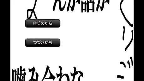 話が噛み合わないゲーム