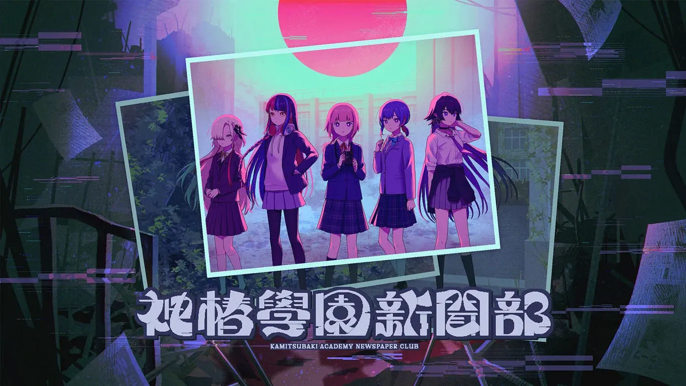 神椿学园新闻部