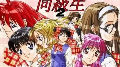 同級生2