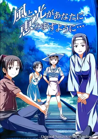 風と光があなたに恵みますように