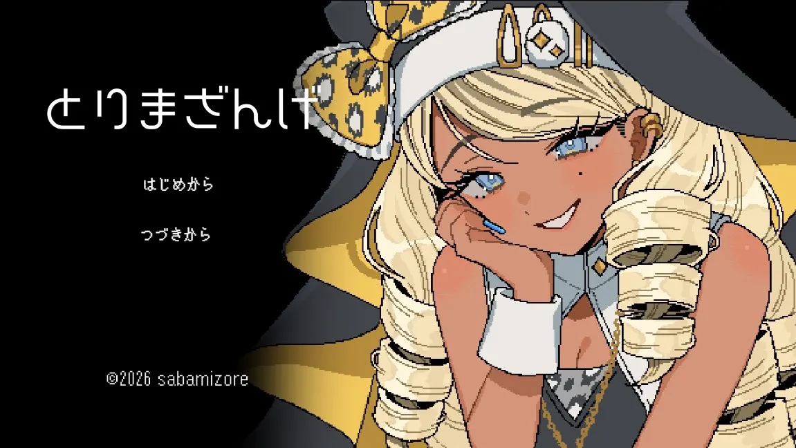 とりまざんげ