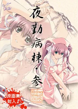 夜勤病栋・参