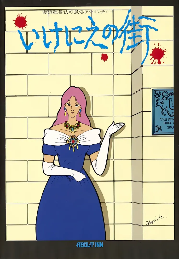 いけにえの街
