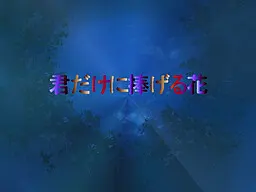 君だけに捧げる花