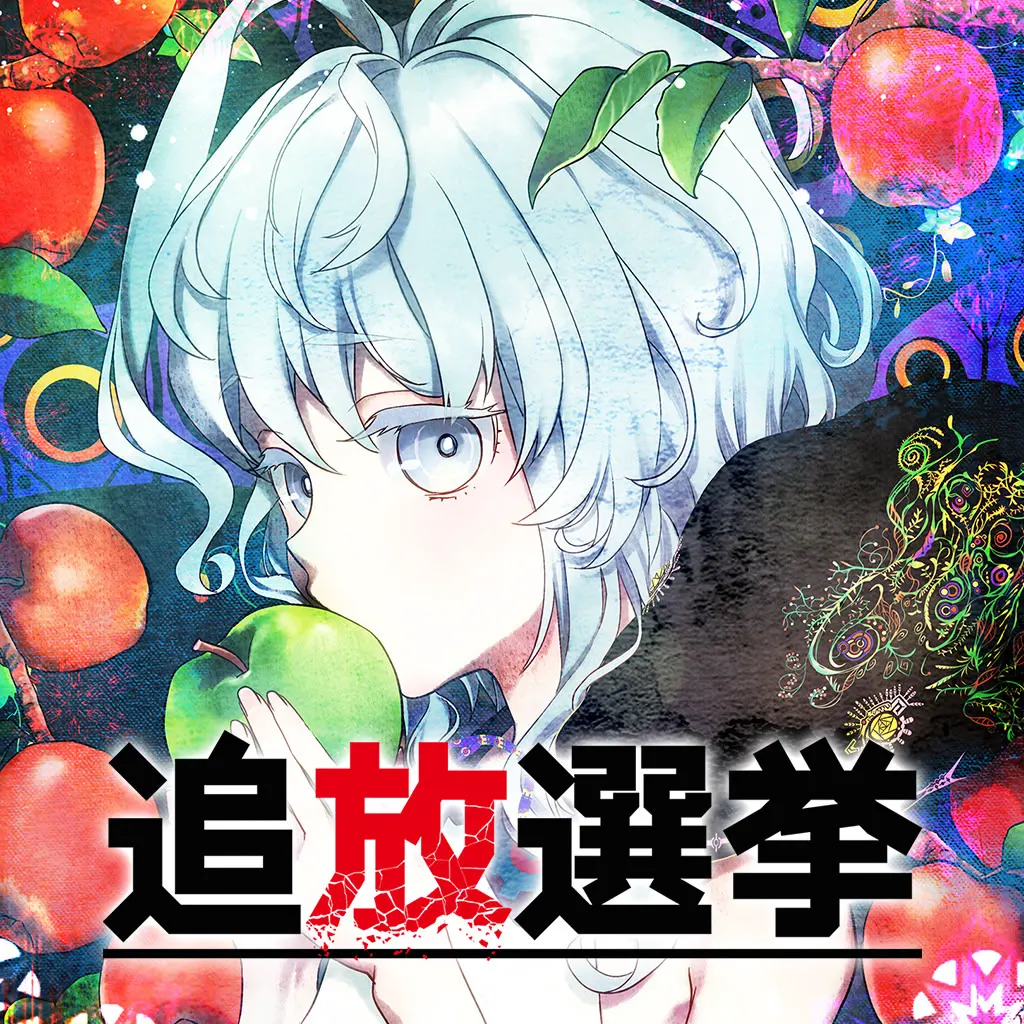 追放选举