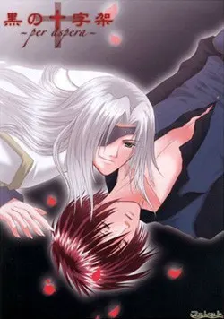 黒の十字架~per aspera~
