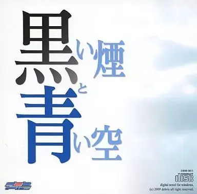 黒い煙と青い空