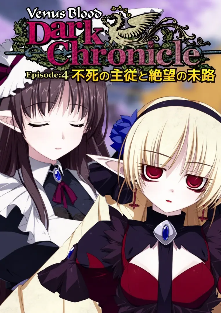 VenusBlood DarkChronicle Episode:4 不死の主従と絶望の末路