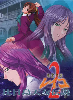 悪霊学園レイコ・2 ~比目島天女伝説~