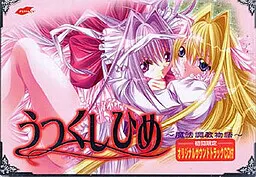 うつくしひめ ~魔法調教物語~