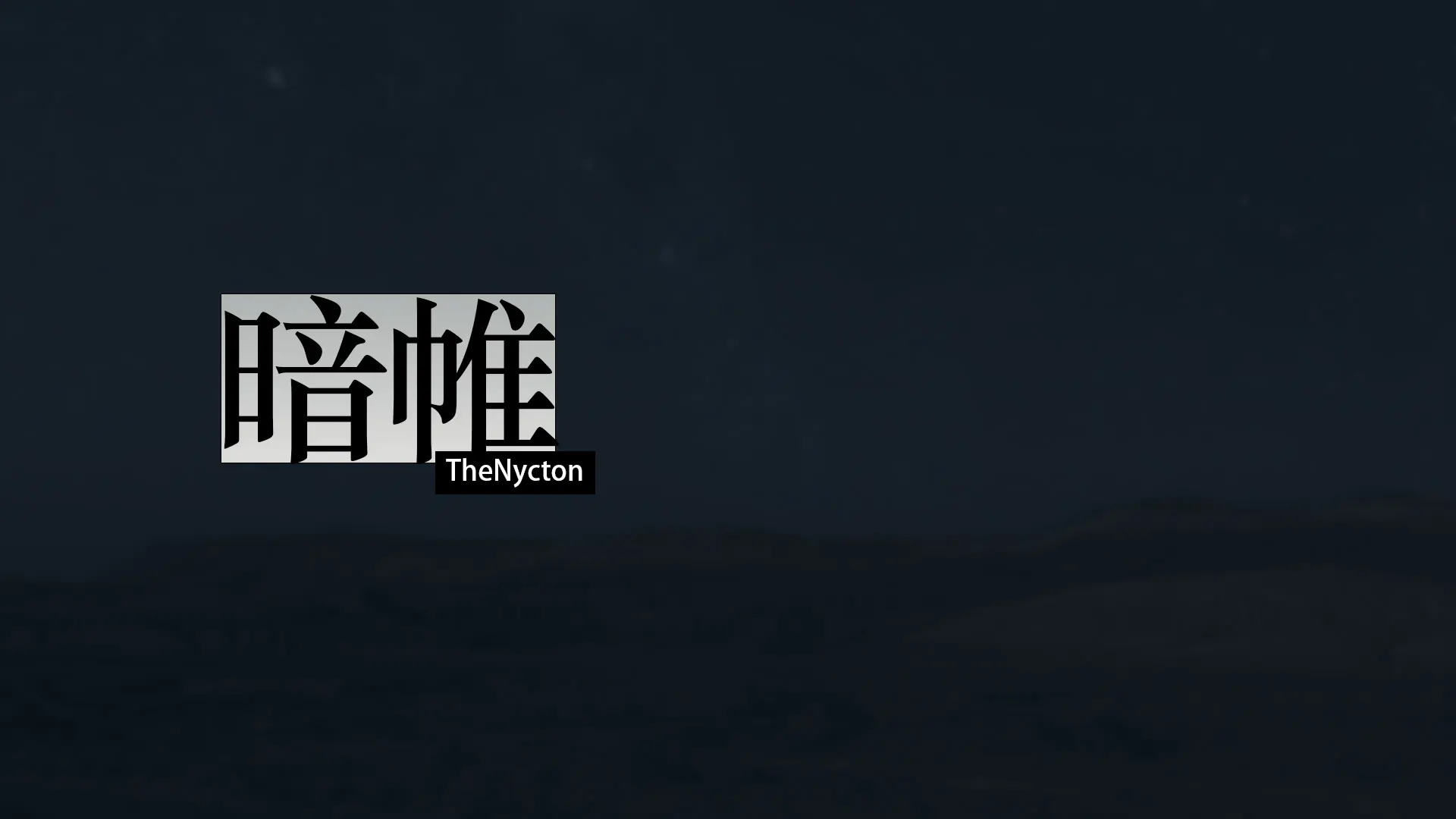 暗帷
