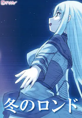 冬のロンド