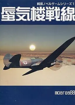 战场小说游戏系列1 海市蜃楼战线