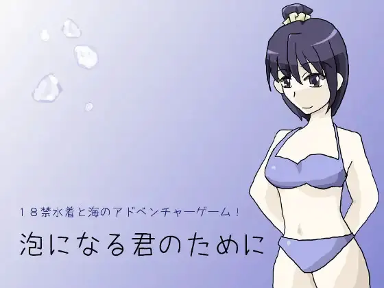 泡になる君のために