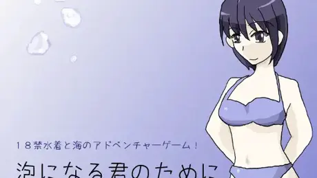 泡になる君のために