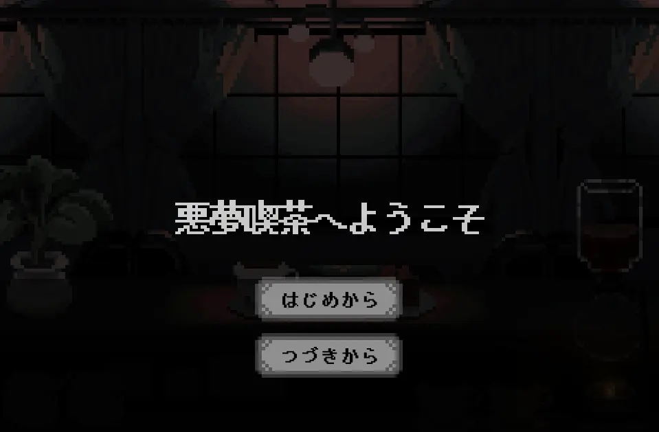 悪夢喫茶へようこそ