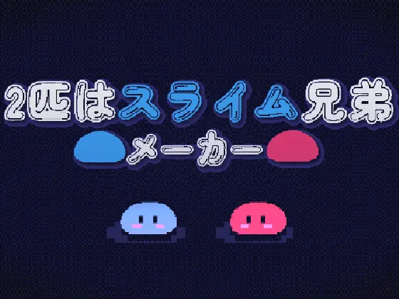 2匹はスライム兄弟メーカー