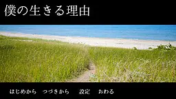 僕の生きる理由