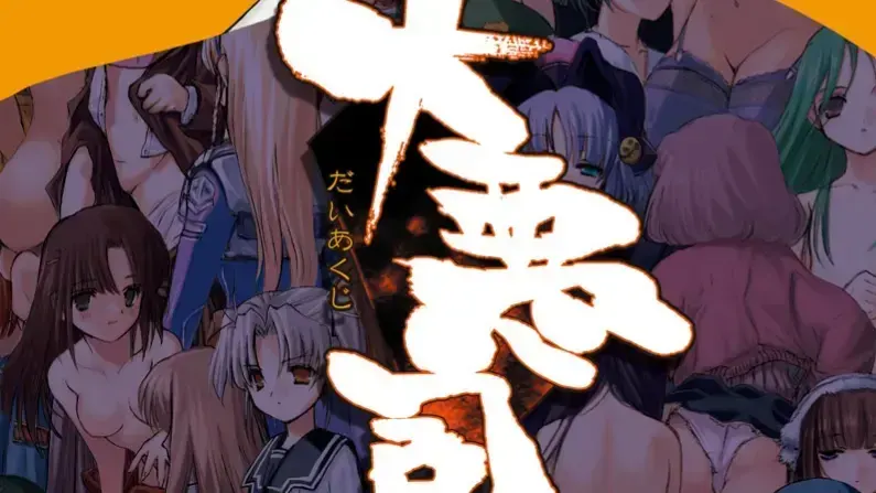 大恶司