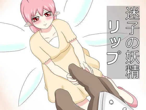 迷子の妖精リップ