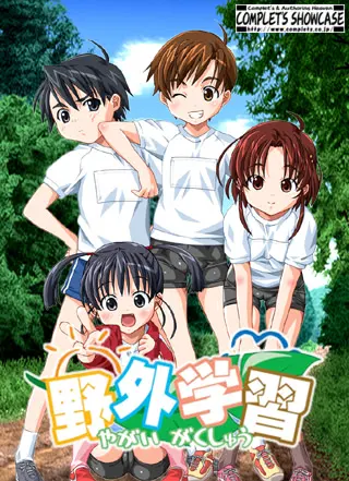 野外学習
