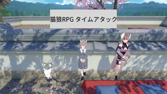 猫狼RPG タイムアタック