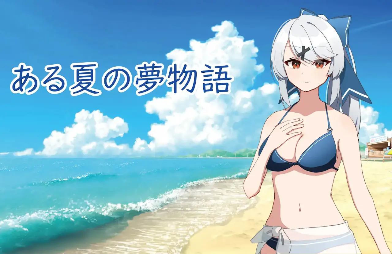 ある夏の夢物語