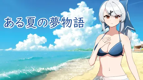 ある夏の夢物語