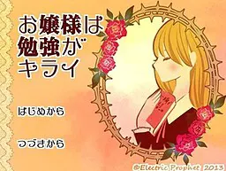 お嬢様は勉強がキライ