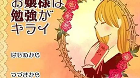 お嬢様は勉強がキライ
