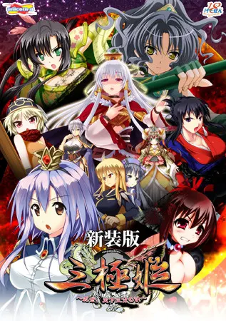 三極姫～乱世、天下三分の計～【新装版】［ユニコーンエーセレクション］