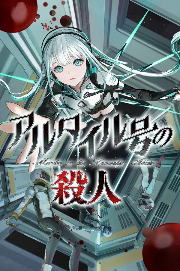 Altair号的杀人