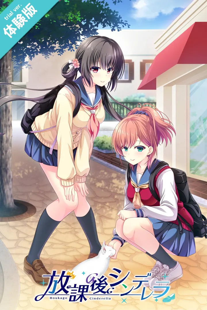 放学后的灰姑娘