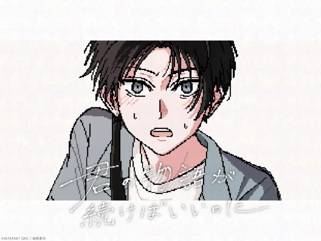 君の物語が続けばいいのに