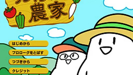 フレキシブル農家