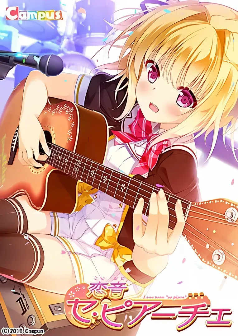 恋音セ・ピアーチェ