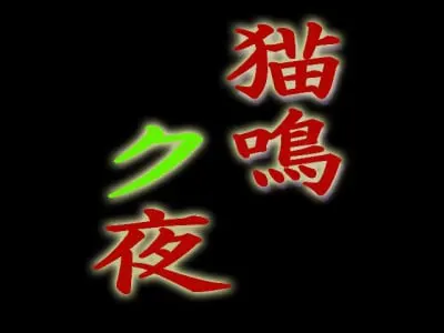 猫鳴ク夜
