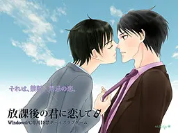 放課後の君に恋して