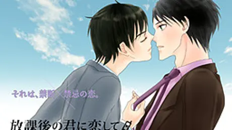 放課後の君に恋して