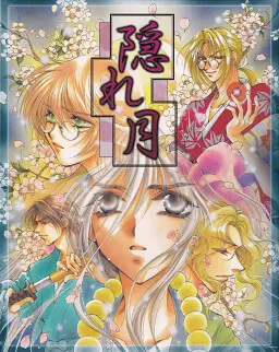 隠れ月