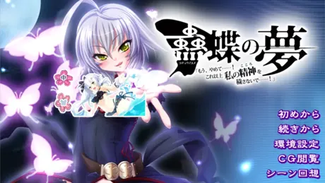 蠱蝶の夢　「もう、やめて……！ これ以上私の精神を穢さないで……！」