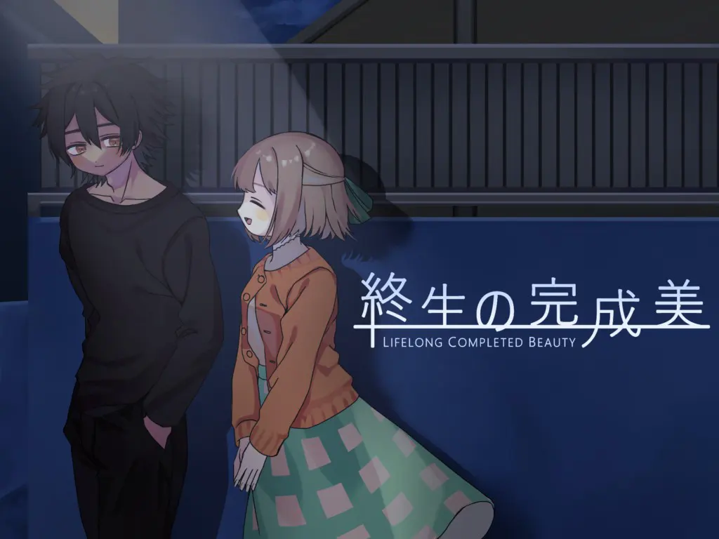 終生の完成美