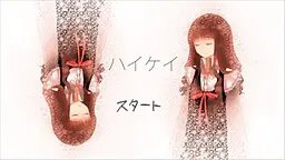 ハイケイ