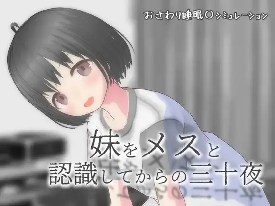 妹をメスと認識してからの三十夜