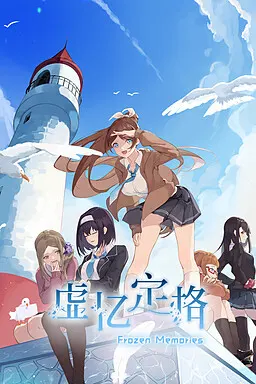 虚忆定格