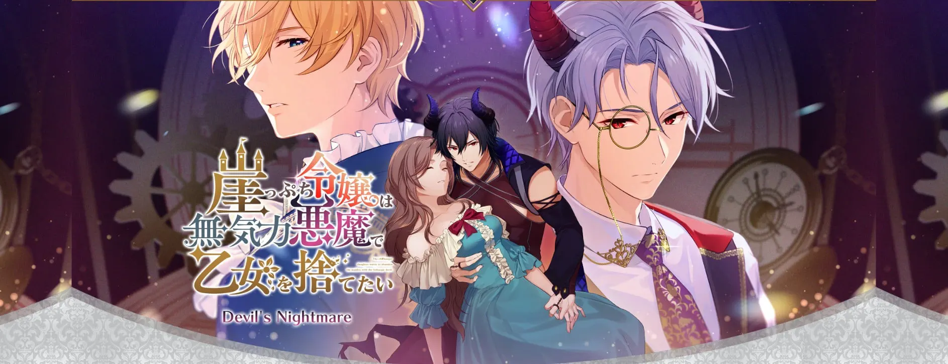 崖っぷち令嬢は無気力悪魔で乙女を捨てたい～Devil's Nightmare～