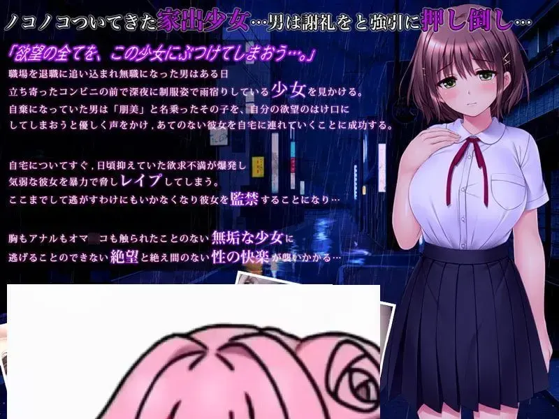 家出娘種付け姦誘~気弱なあの子を肉便器開発~