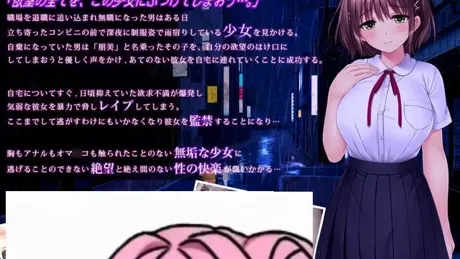 家出娘種付け姦誘～気弱なあの子を肉便器開発～