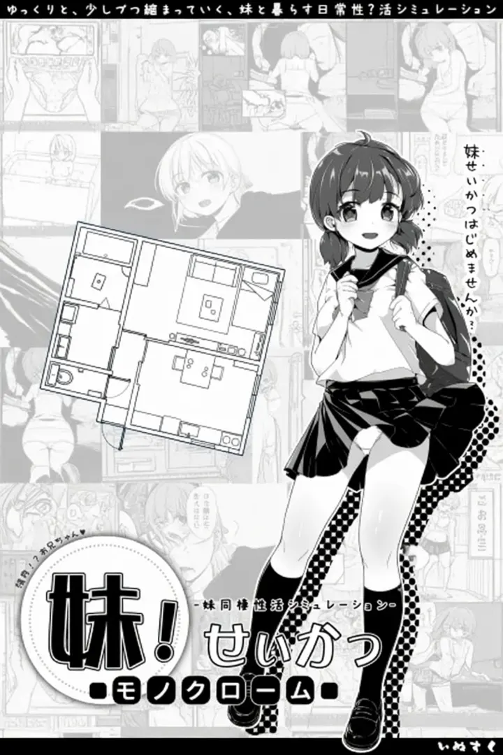 妹!せいかつ ～モノクローム～