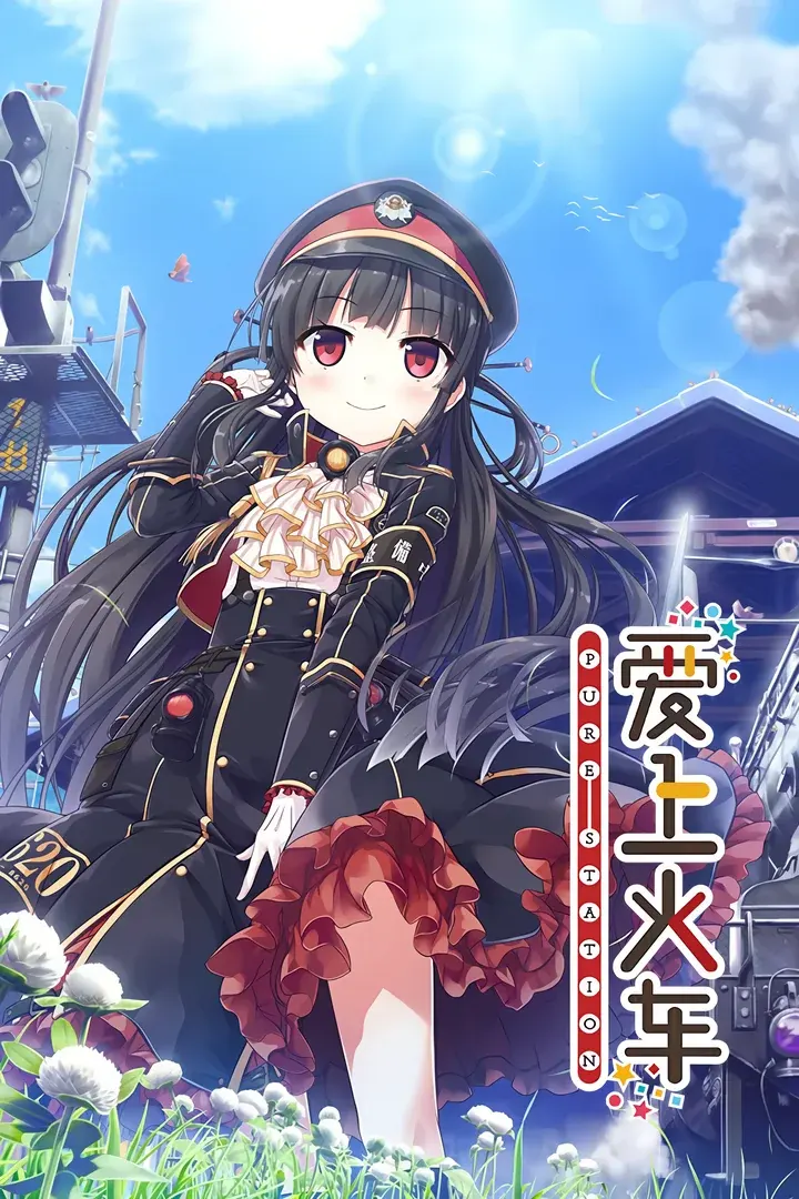爱上火车 -pure station-